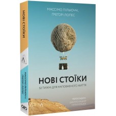 Нові стоїки. 52 уроки для наповненого життя - Массімо Пільюччі