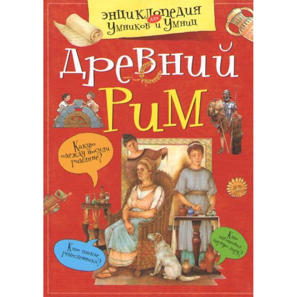 єнциклопедия для умников и умниц Древний Рим Красновская О