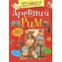 єнциклопедия для умников и умниц Древний Рим Красновская О