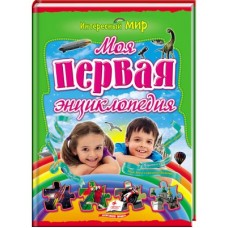 Моя первая єнциклопедия (мелованная бумага)