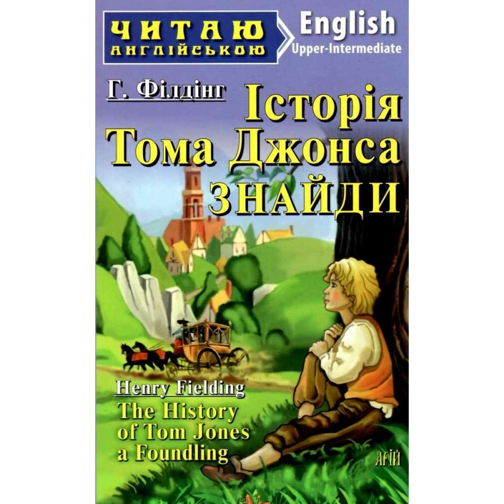 Історія Тома Джонса ЗНАЙДИ Г.Філдінг 6 рівень читаня англійською