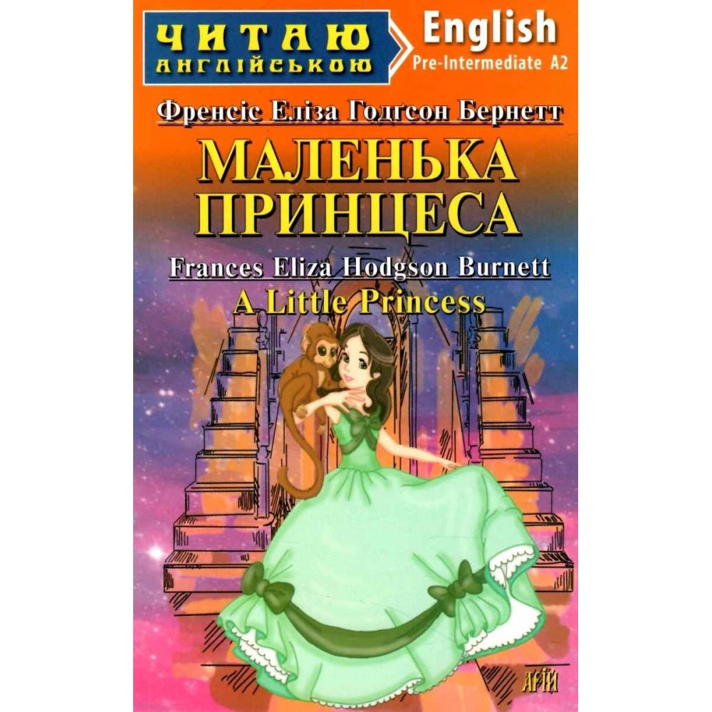 Маленька Принцеса Бернетт,Френсіс Еліза Годгсон 4 рівень читаня англійською