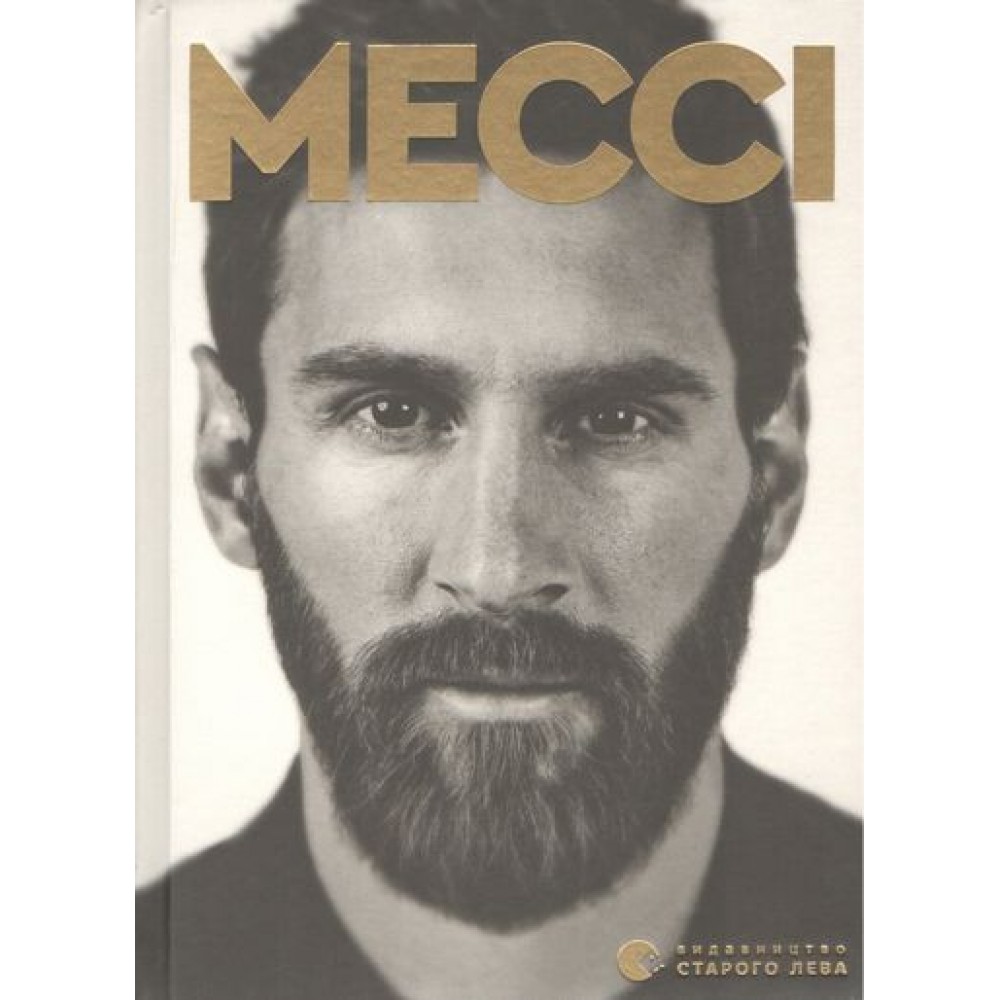 Мессі - Балаґе Ґільєм