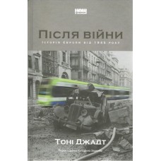 Після війни. Історія Європи від 1945 року - Тоні Джадт
