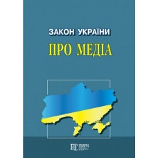 Закон України «Про медіа»