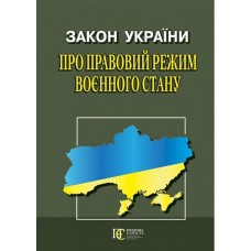Закон України «Про правовий режим воєнного стану»