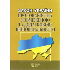 Закон України «Про товариства з обмеженою та додатковою відповідальністю»