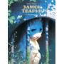 Замок тварин. Том 3. Ніч праведників - Делеп Дорізон