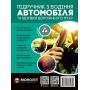 Підручник з водіння автомобіля та безпеки дорожнього руху (9786175771358)