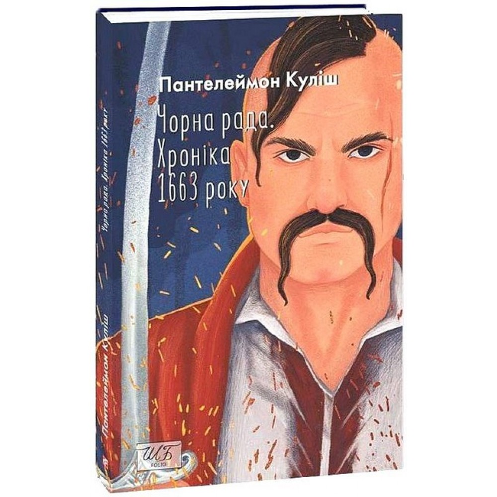 Чорна рада. Хроніка 1663 року (2-ге видання) (ШБ-міні) - Пантелеймон Куліш