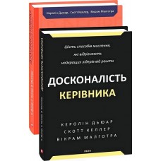 Досконалість керівника: шість способів мислення, які відрізняють найкращих лідерів від решти - Керолін Дьюар