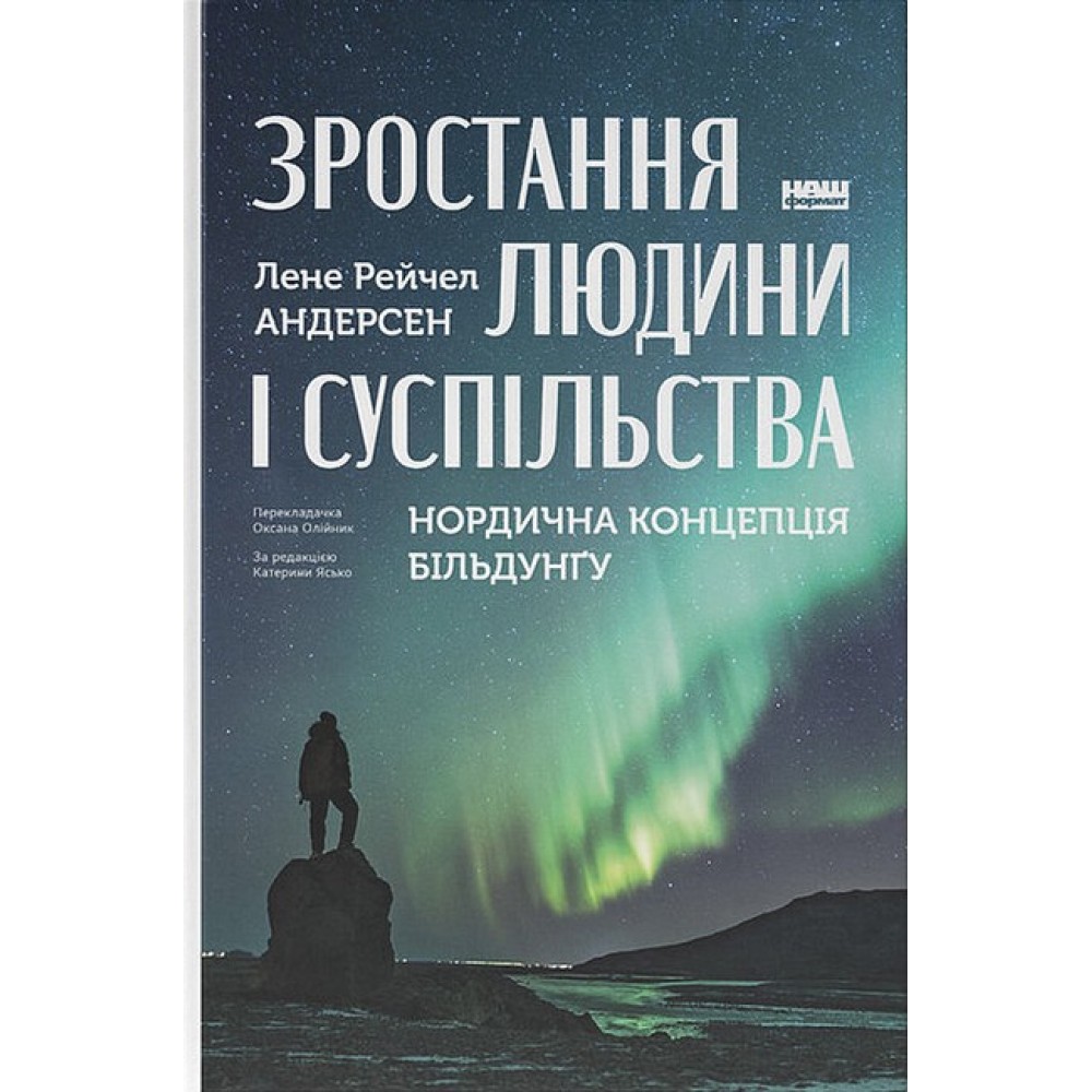 ростання людини і суспільства. Нордична концепція більдунґу - Лене Рейчел Андерсен