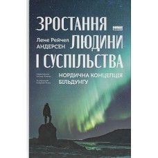 ростання людини і суспільства. Нордична концепція більдунґу - Лене Рейчел Андерсен