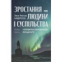 ростання людини і суспільства. Нордична концепція більдунґу - Лене Рейчел Андерсен
