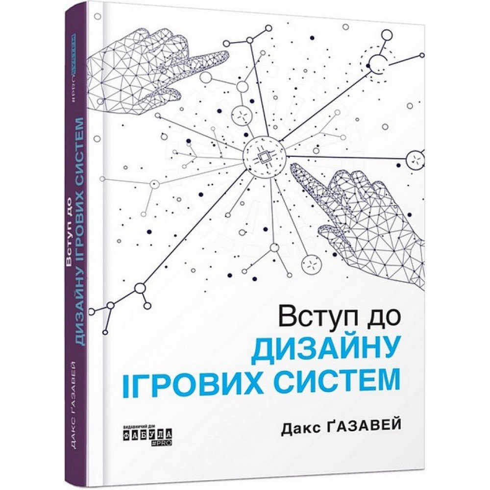 Вступ до дизайну ігрових систем – Дакс Ґазавей
