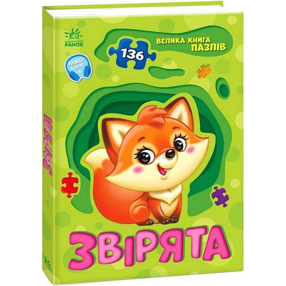 Велика книга пазлів. Звірята - Меламед