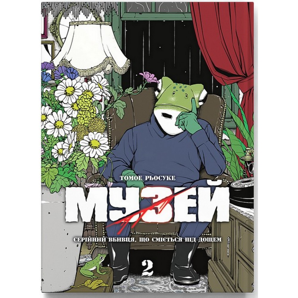 Музей том 2 - Томое Рьосуке