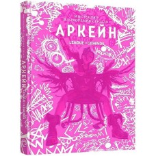 Мистецтво й створення серіалу «Аркейн» - Елізабет Вінчентеллі