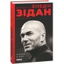 Два життя Зідана - Жан Філіп, Патрік Форт