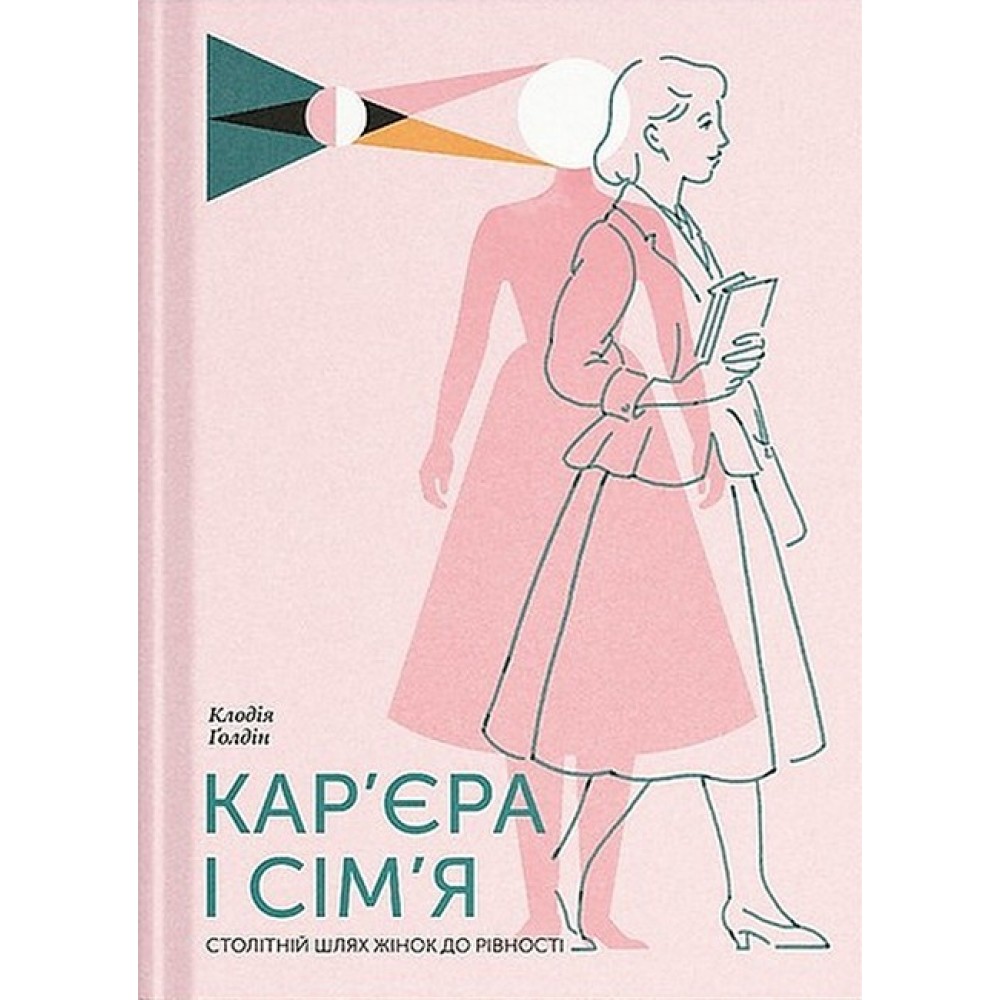 Кар'єра і сім'я: столітній шлях жінок до рівності – Клодія Ґолдін
