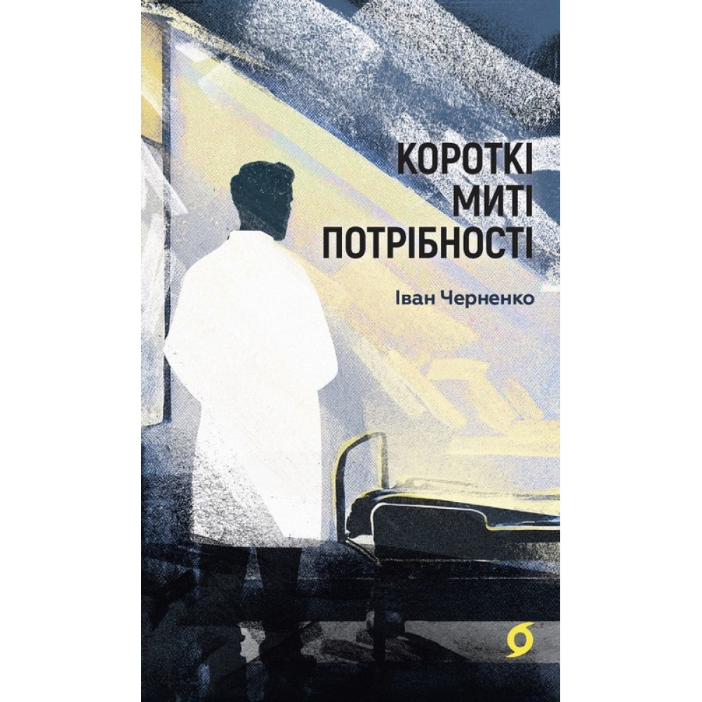 Короткі миті потрібності – Іван Черненко