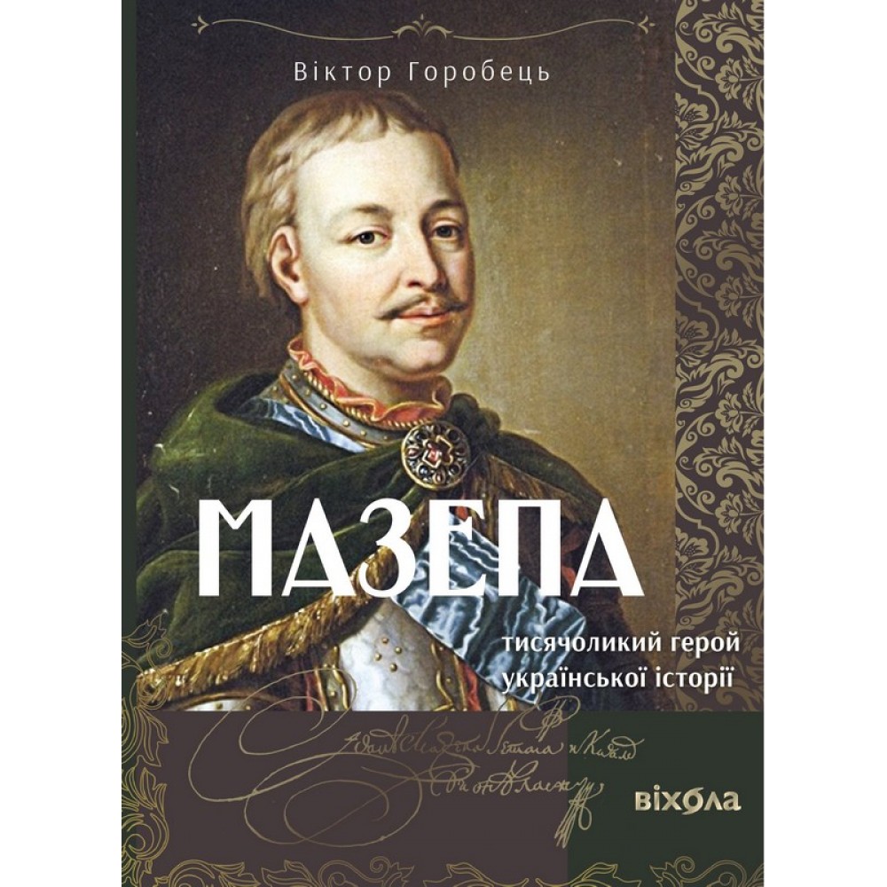 Мазепа. Тисячоликий герой української історії – Віктор Горобець