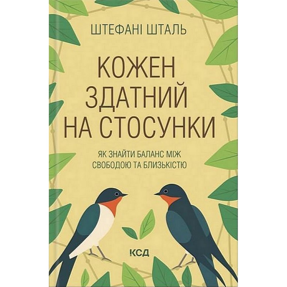 Кожен здатний на стосунки - Штефані Шталь