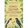 Кожен здатний на стосунки - Штефані Шталь