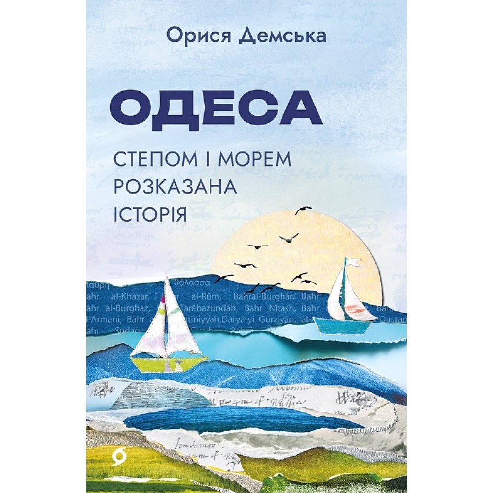 Одеса. Степом і Морем розказана історія - Орися Демська