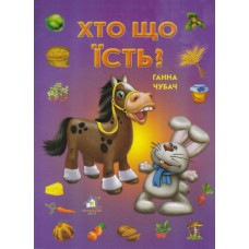 Хто що їсть? Ганна Чубач (9789668482298)