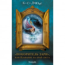 Покоритель зари, или Плавание на край света