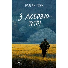 З любов'ю — тато - Валерій Пузік