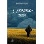 З любов'ю — тато - Валерій Пузік