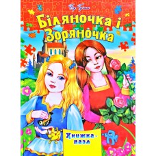 Книга-пазл Біляночна і Зоряночка - Грімм