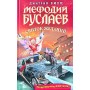 Мефодий Буслаев. Свиток желаний