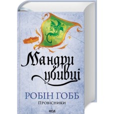 Мандри убивці. Провісники. Книга 3 - Робін Гобб