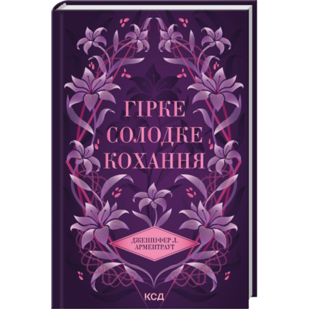 Гірке солодке кохання. Книга 0.5 - Дженніфер Л. Арментраут