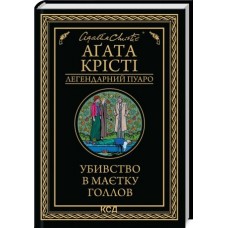 Убивство в маєтку Голлов - Аґата Крісті