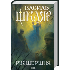 Рік Шершня - Василь Шкляр