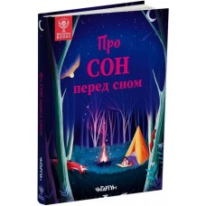 Про сон перед сном - Джекі Маккен та інші