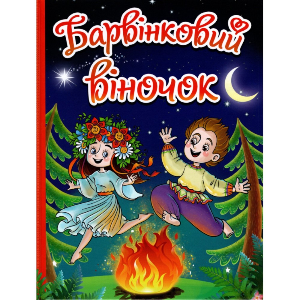 Барвінковий віночок