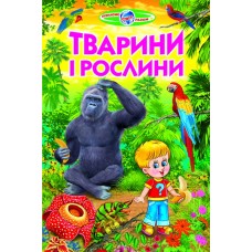 Тварини і рослини - Біляєв В. Г., Гуріна В. В.