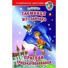 Таємниця Віті Зайчика - В. Нестайко