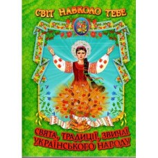 Свята, традиції, звичаї українського народу