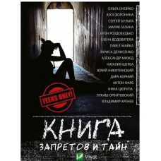Книга запретов и тайн - сост. Владимир Аренев (9786176907046)