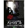 Книга запретов и тайн - сост. Владимир Аренев (9786176907046)