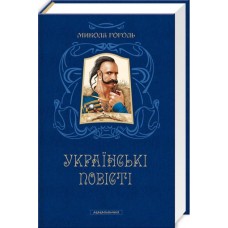 Українські повісті - Микола Гоголь
