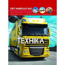 Світ навколо нас. Техніка (9789669369468)