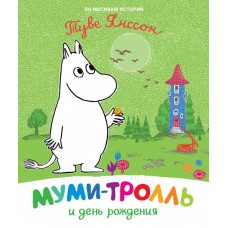 Муми-тролль и день рождения