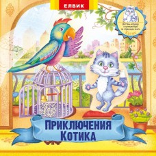 Приключения Котика. Книжка-игрушка с сюрпризом (9789662833560)